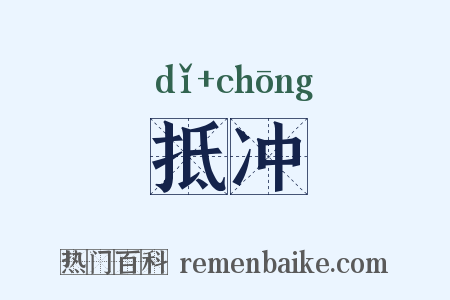 抵冲是什么意思的图片